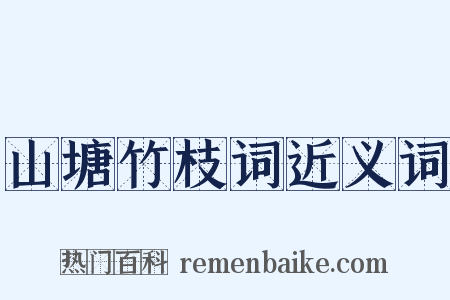 山塘竹枝词近义词是什么意思的图片